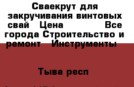 Сваекрут для закручивания винтовых свай › Цена ­ 30 000 - Все города Строительство и ремонт » Инструменты   . Тыва респ.